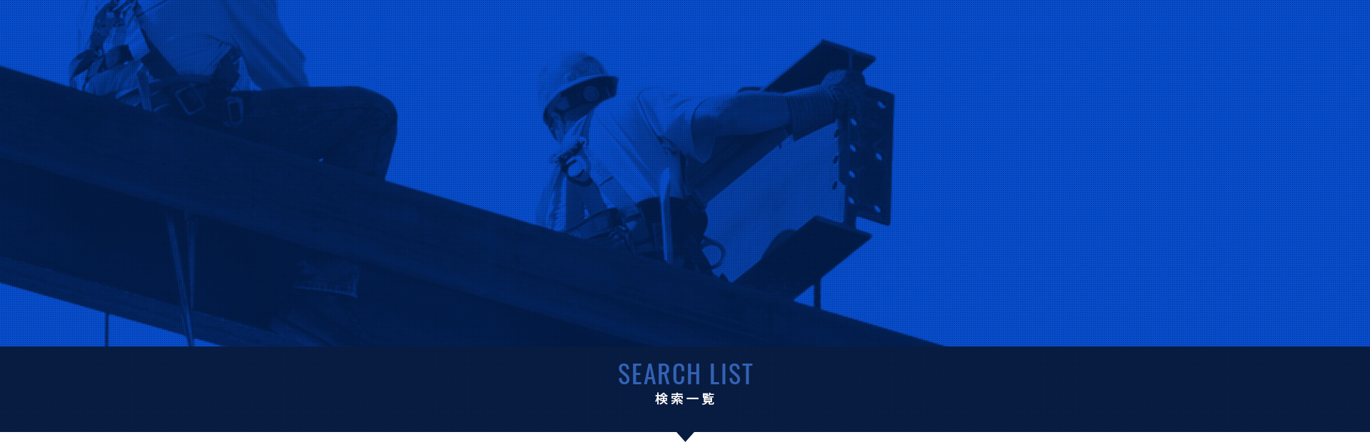 検索一覧