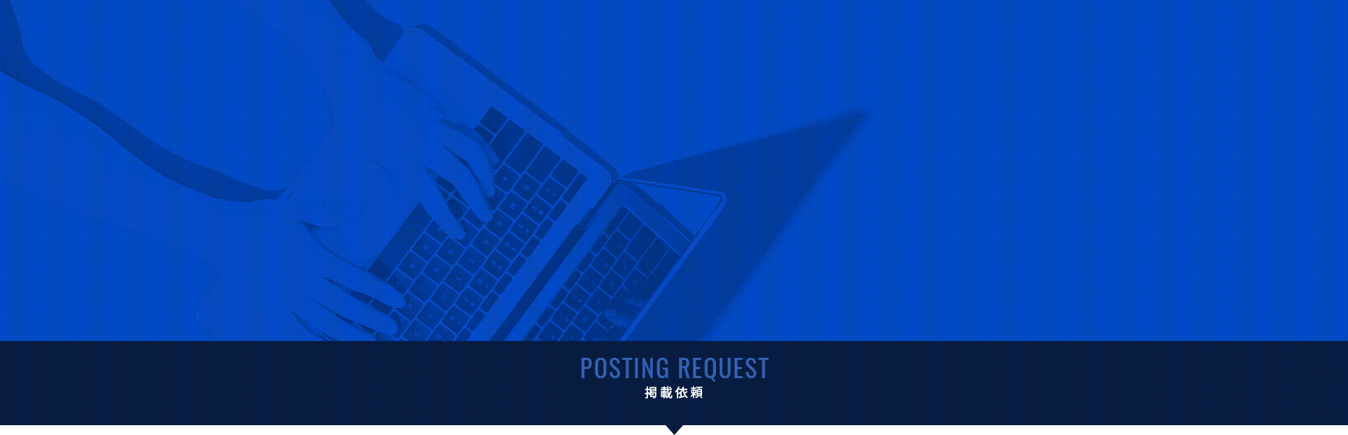 掲載依頼