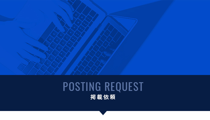掲載依頼