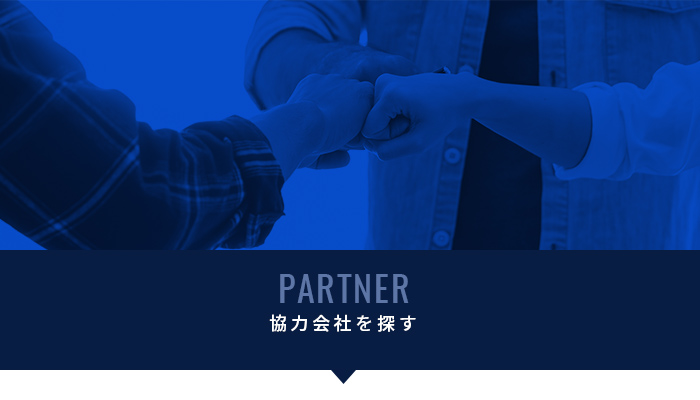 協力会社を探す